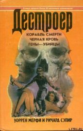 Гены-убийцы - Мэрфи Уоррен, Сэпир Ричард