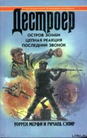 Остров Зомби - Мэрфи Уоррен, Сэпир Ричард