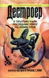 В объятиях Кали - Мэрфи Уоррен, Сэпир Ричард