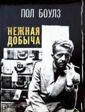 Нежная добыча - Боулз Пол