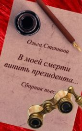 В моей смерти винить президента... (сборник) - Степнова Ольга Юрьевна