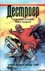 Седьмой камень - Мэрфи Уоррен, Сэпир Ричард