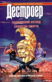 Сатанинский взгляд - Мэрфи Уоррен, Сэпир Ричард