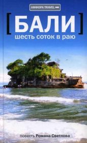 Бали: шесть соток в раю - Светлов Роман Викторович