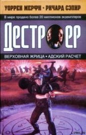 Верховная жрица - Мэрфи Уоррен, Сэпир Ричард