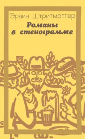Романы в стенограмме (сборник) - Штритматтер Эрвин