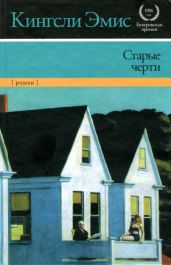Старые черти - Эмис Кингсли