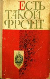 Есть такой фронт - Далекий Николай Александрович, Беляев Владимир Павлович, Полудень Николай Петрович, Антоненко Борис Тихонович, Глотов Василий Иванович, Ингульский Петр Мокеевич, Романченко Николай Захарович, Грабовский Василий, Дранов Семен Анисимович, Бобренок Сергей Тихонович, Ильницкий Николай Николаевич, Василевич Богдан, Шапа Леонид Александрович, Ступницкий Леонид, Вербинский Михаил Васильевич, Любащенко Иван, Пастушенко Аркадий Ефимович, Егоров Константин Яковлевич, Панченко Петр Пантелеймонович, Ольшанский Владимир Дмитриевич, Дегтярев Павел, Тороповский Николай Николаевич, Климчук Евгений, Мышалов Илья, Мазур Степан Александрович, Каменкович Златослава Борисовна, Григоренко Клара, Кузовкин Глеб Герасимович, Глазов Григорий Соломонович