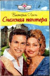 Снежная пантера - Лайт Виктория