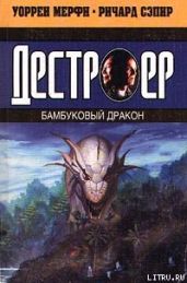 Бамбуковый дракон - Мэрфи Уоррен, Сэпир Ричард