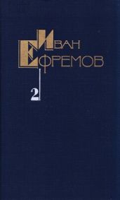 Собрание сочинений в пяти томах. Том второй. Дорога ветров - Ефремов Иван Антонович