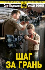 Шаг за грань - Верещагин Олег Николаевич, Ефимов Алексей