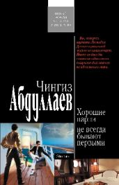 Хорошие парни не всегда бывают первыми - Абдуллаев Чингиз Акифович