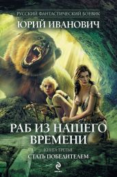 Стать победителем - Иванович Юрий