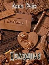 Холодная - Рейн Анна