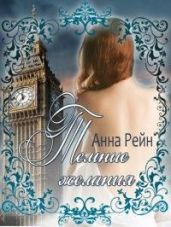 Темные желания - Рейн Анна