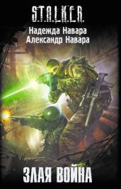Злая война - Навара Надежда, Навара Александр