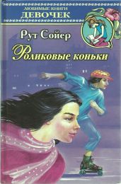 Роликовые коньки - Сойер Рут