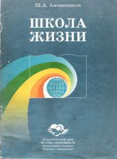 Школа жизни (Фрагменты книги) - Амонашвили Шалва Александрович