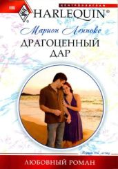 Драгоценный дар - Леннокс Марион