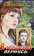 Я обязательно вернусь - Нетесова Эльмира Анатольевна