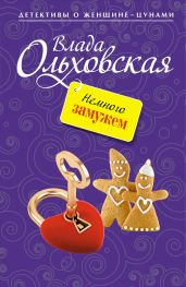 Немного замужем - Ольховская Влада