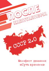 После капитализма - Суть Времени Клуб