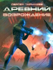 Древний. Предыстория. Книга первая - Тармашев Сергей Сергеевич