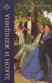 Закон и женщина - Коллинз Уильям Уилки