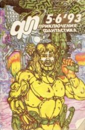 Приключения, Фантастика 1993 № 5-6 - Петухов Юрий Дмитриевич, Самойлов Алексей