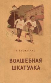 Один день - Василенко Иван Дмитриевич