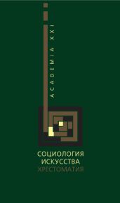 Социология искусства. Хрестоматия - Жидков В. С.