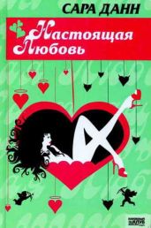 Настоящая любовь - Данн Сара