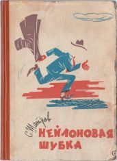Нейлоновая шубка - Шатров Самуил Михайлович