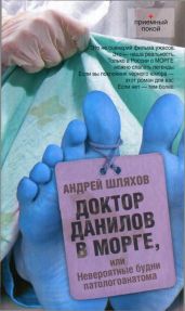 Доктор Данилов в морге, или Невероятные будни патологоанатома - Шляхов Андрей Левонович