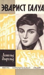 Эварист Галуа (Избранник богов) - Инфельд Леопольд