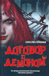 Договор с демоном - Бреннан Сара Риз