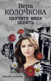 Научите меня любить - Колочкова Вера Александровна