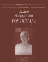 Vox Humana: Собрание стихотворений - Аверьянова Лидия Ивановна