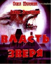 Власть зверя - Шалюкова Олеся Сергеевна, Браславский Леонид Сергеевич