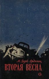 Вторая весна - Зуев-Ордынец Михаил Ефимович