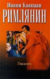 Сочинения - Иоанн Кассиан Римлянин