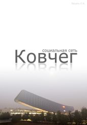 Социальная сеть "Ковчег" - Вецель Евгений Анатольевич