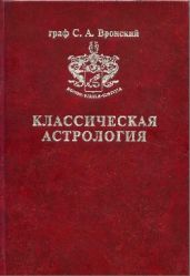Том 4. Планетология, часть I. Солнце и Луна - Вронский Сергей Алексеевич