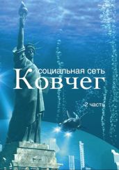 Социальная сеть "Ковчег" -2