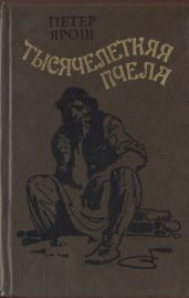 Тысячелетняя пчела - Ярош Петер