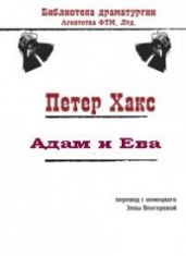 Адам и Ева - Хакс Петер