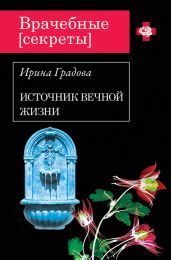 Источник вечной жизни - Градова Ирина