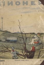 Друзья на море - Алексин Анатолий Георгиевич, Михалков Сергей Владимирович, Пикса Ян, Пасек Павел