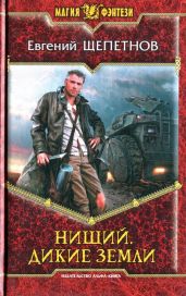 Дикие земли - Щепетнов Евгений Владимирович